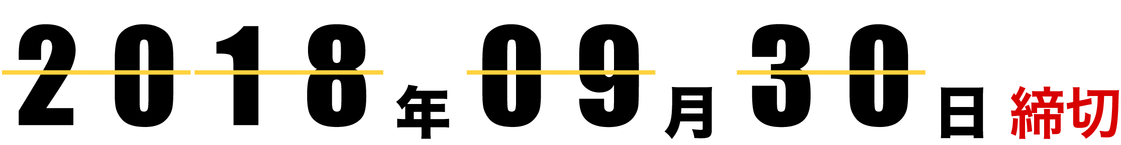 2018年9月30日締切