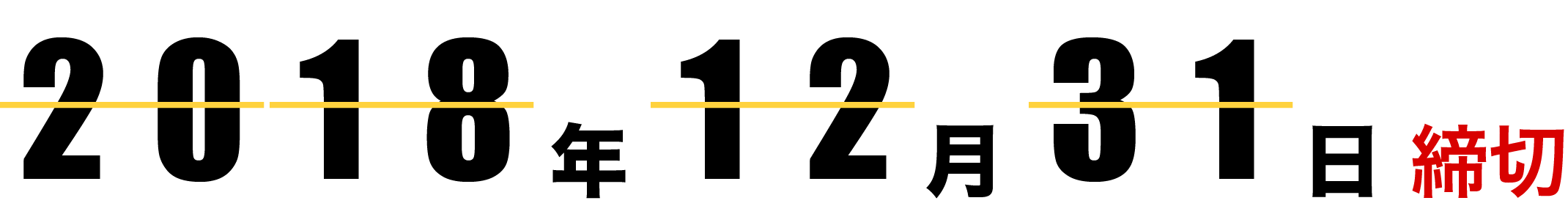 2018年12月31日締切(消印有効)
