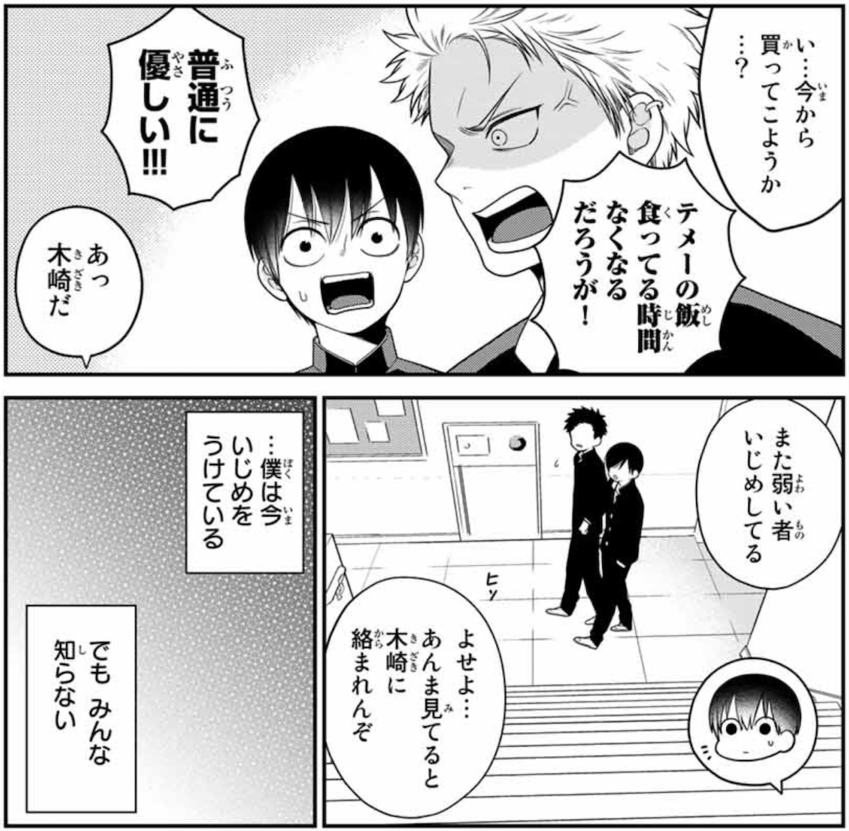 微妙に優しいいじめっ子
