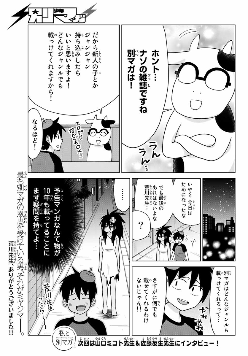 私と別マガ/荒川弘先生