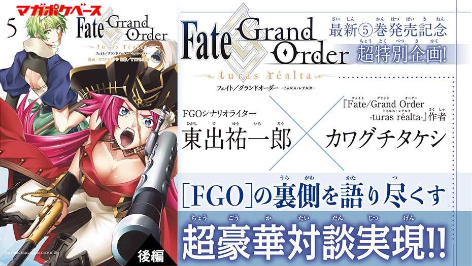 Fate Grand Order Turas Realta 作者カワグチタケシ Fgo シナリオライター東出祐一郎豪華対談 後編 マガポケベース