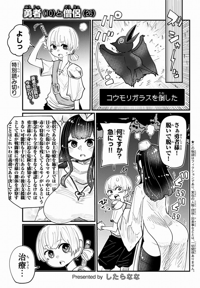 特別読み切り『勇者(10)と僧侶(26)』#2したらなな