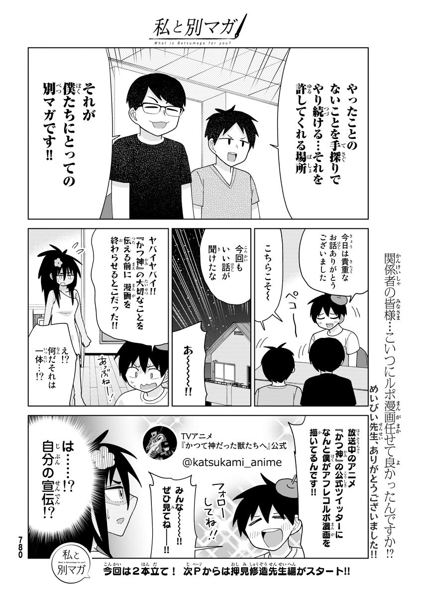 別マガ10周年記念ルポ漫画シリーズ『私と別マガ』作／宮島雅憲 #7 めいびい先生編