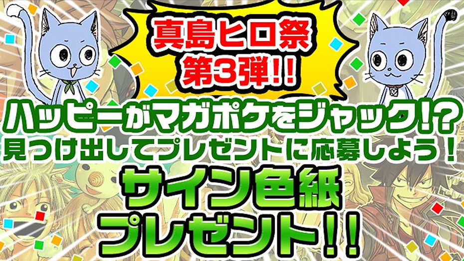 真島ヒロ祭！ 「マガポケ」に隠れたハッピーを見つけ出しサイン色紙をゲット！