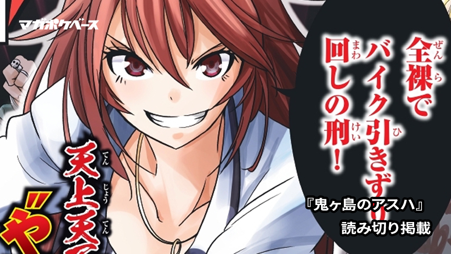 特別読み切り 鬼ヶ島のアスハ 蒼伊宏海 マガポケベース