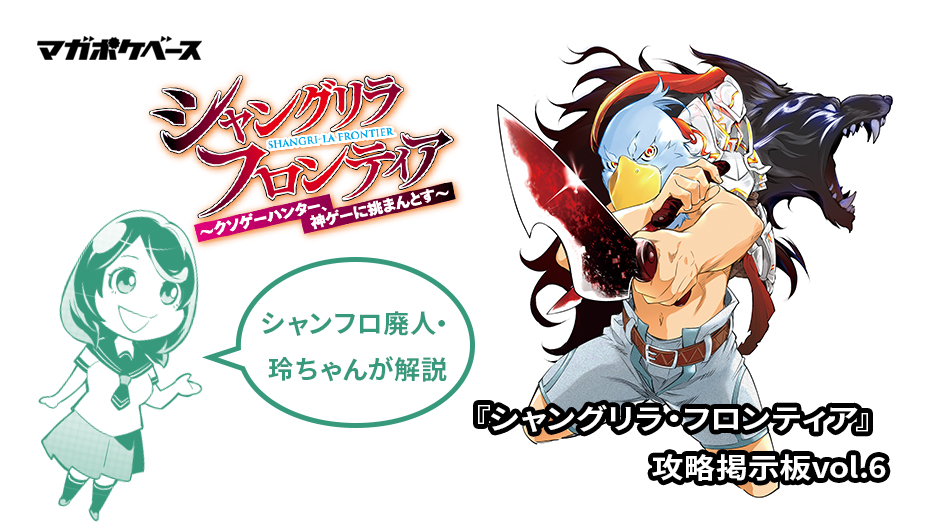 シャンフロ廃人 玲ちゃんが解説 シャングリラ フロンティア 攻略掲示板 Vol 6 マガポケベース