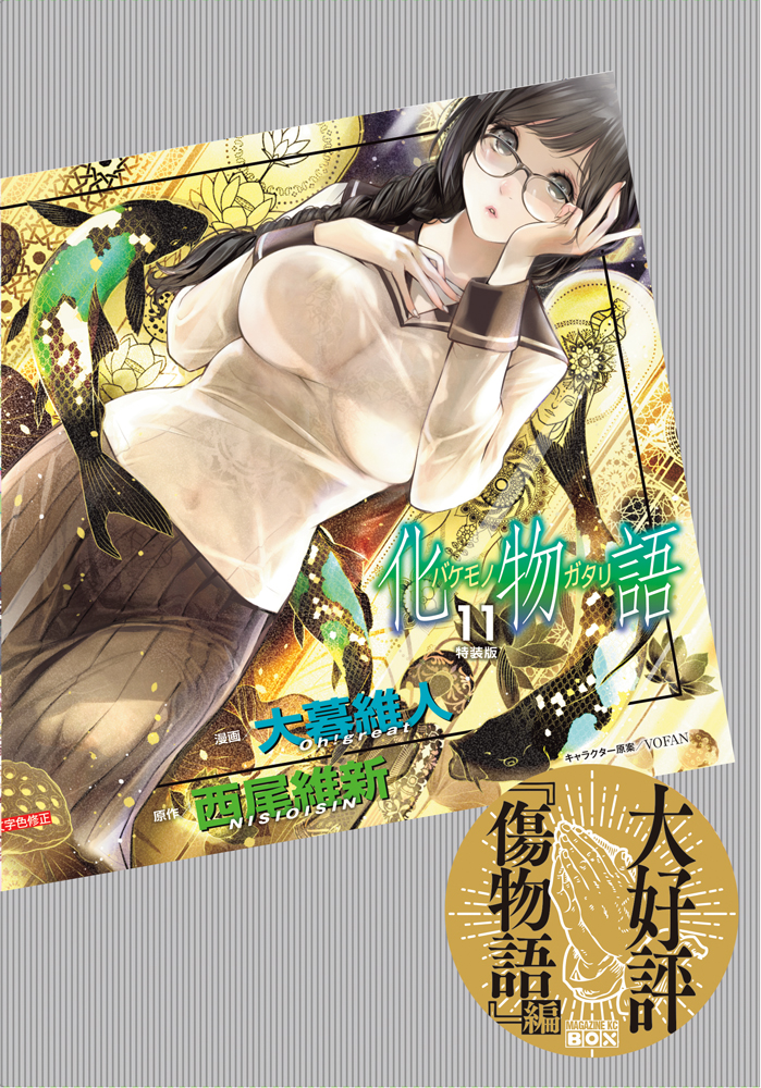 11 17に通常版 特装版が同時発売 化物語 最新11巻の中身を大紹介 マガポケベース