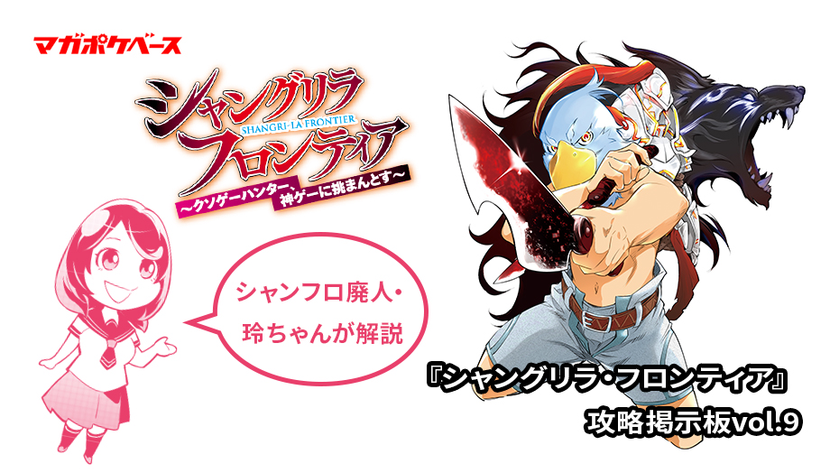 シャンフロ廃人 玲ちゃんが解説 シャングリラ フロンティア 攻略掲示板 Vol 9 マガポケベース