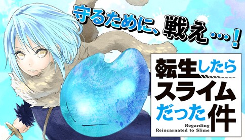 転生したらスライムだった件 原作 伏瀬 漫画 川上泰樹 キャラクター原案 みっつばー 第1話 死亡 そして転生 マガポケ 転生したらスライムだった件 原作 伏瀬 漫画 川上泰樹 キャラクター原案 みっつばー 第1話 死亡 そして転生 マガポケ
