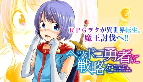 ヘッポコ勇者に戦略を 原作 中村力斗 漫画 悪介 第1話 始まりの村コリカ漂着 マガポケ ヘッポコ勇者に戦略を 原作 中村力斗 漫画 悪介 第1話 始まりの村コリカ漂着 マガポケ