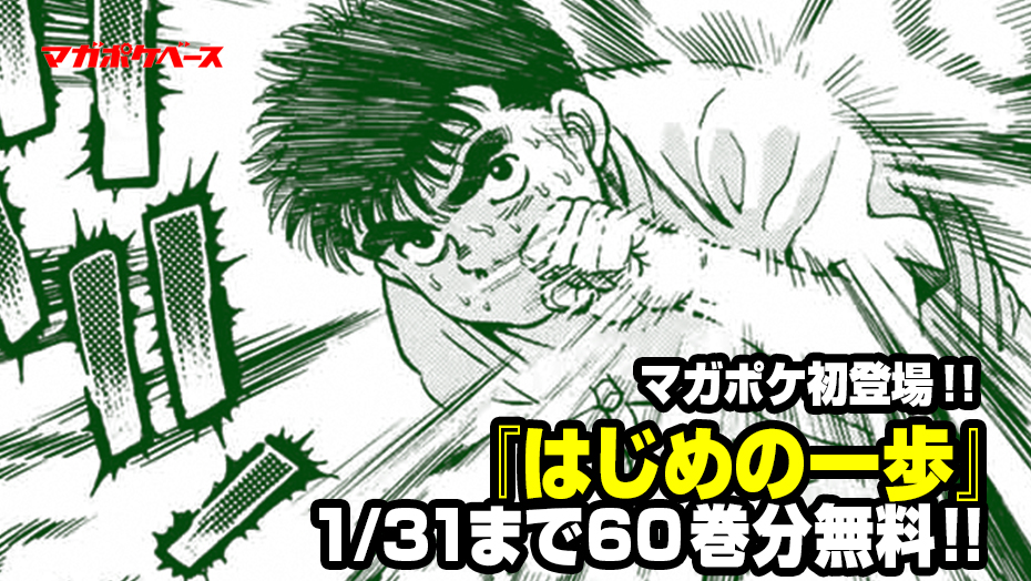 無料公開中 マガポケ初登場 大人気ボクシング漫画 はじめの一歩 が今なら60巻分無料で読める マガポケベース