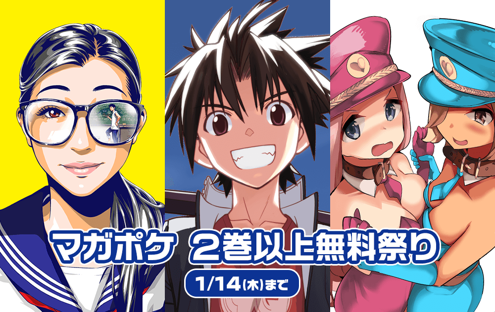 Uq Holder 放課後の拷問少女 など マガポケ２巻以上無料祭り マガポケベース