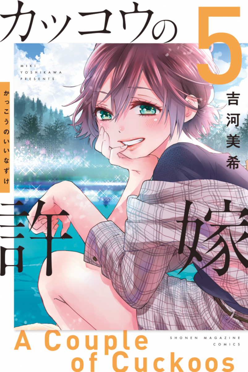 【非売品】カッコウの許嫁 ポスター 試し読みコミック カッコウの許嫁（25）｜無料漫画（マンガ）ならコミックシーモア