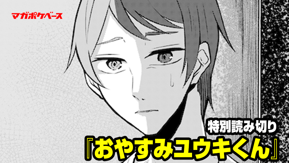 特別読み切り おやすみユウキくん 真波 マガポケベース 特別読み切り おやすみユウキくん 真波 マガポケベース