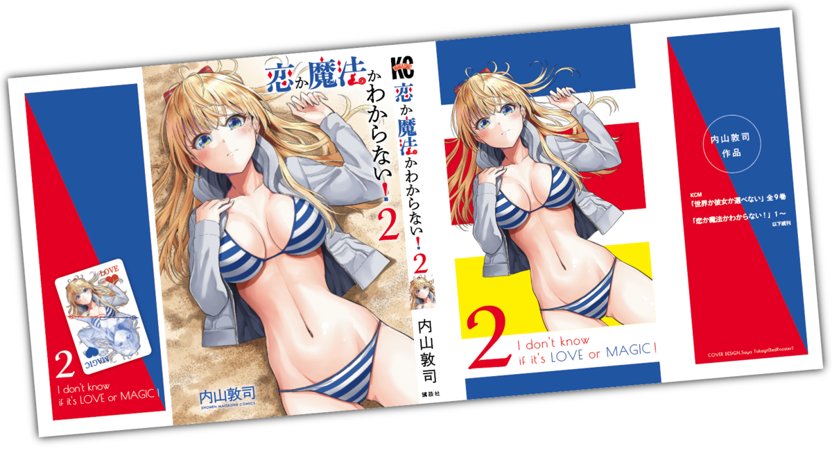 恋か魔法かわからない 単行本第２巻が５月17日発売 着せ替えカバープレゼントを実施中 マガポケベース