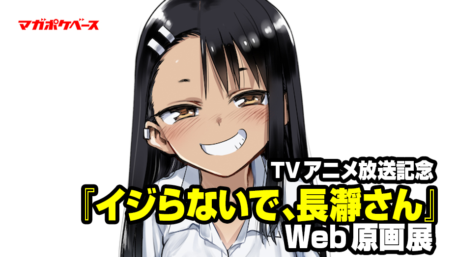長瀞さんの魅力がたっぷり Tvアニメ放送記念 イジらないで 長瀞さん Web原画展 マガポケベース
