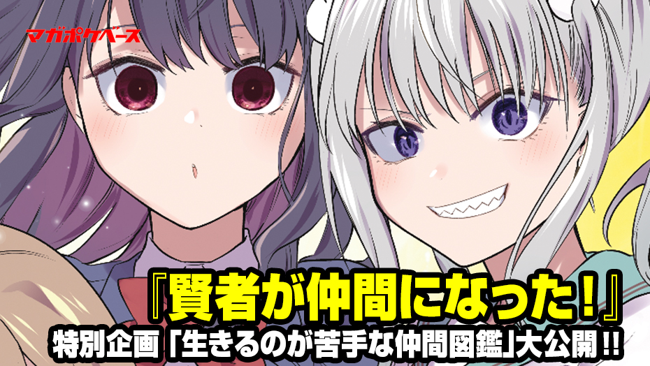 賢者が仲間になった 特別企画 生きるのが苦手な仲間図鑑 大公開 賢者とお部屋遊びグッズプレゼントも実施中 マガポケベース