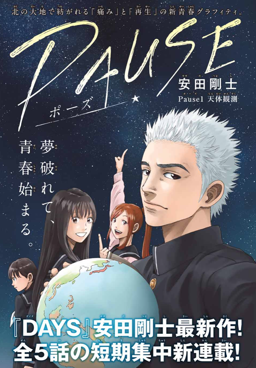 新連載 Days 安田剛士先生最新作 痛み と 再生 の新青春グラフィティ Pause ポーズ 短期集中新連載開始 マガポケベース