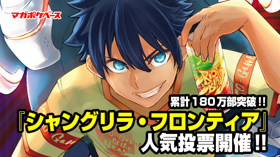 累計180万部突破!! 】『シャングリラ・フロンティア』人気投票開催!! 豪華プレゼントなど最新情報を大公開!! - マガポケベース 累計180万部突破!! 】『シャングリラ・フロンティア』人気投票開催!! 豪華プレゼントなど最新情報を大公開!! - マガポケベース