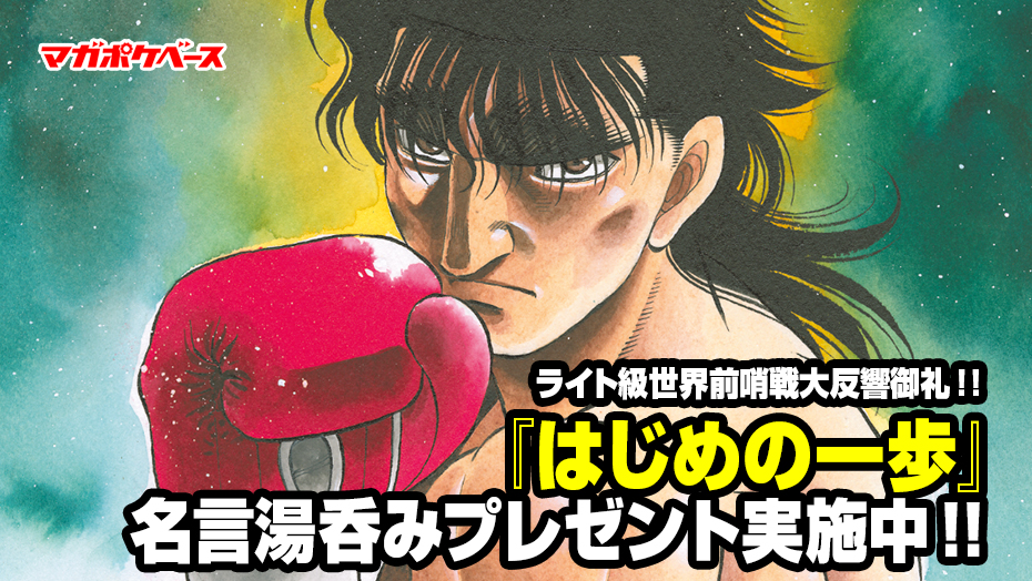ライト級世界前哨戦大反響御礼 はじめの一歩 名言湯呑みプレゼント実施中 マガポケベース