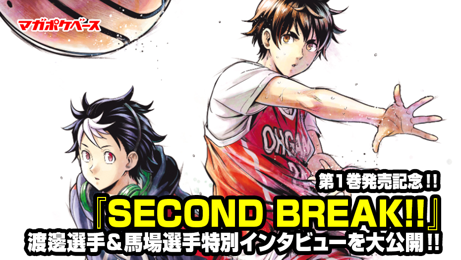 第１巻発売記念 最先端バスケ漫画 Second Break 渡邊選手 馬場選手特別インタビューを大公開 豪華サイン色紙プレゼント企画も マガポケベース