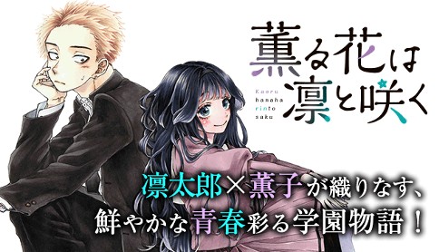 近くて遠い二人の青春が、みんなをときめかせる。『薫る花は凛と