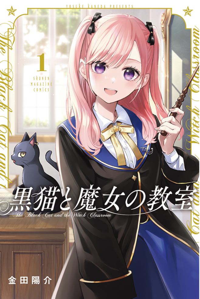 美品！初版未開封品/黒猫と魔女の教室の全巻セット寄宿学校のジュリエット全巻セット 黒猫と魔女の教室 1〜11巻全巻新品セット - メルカリ