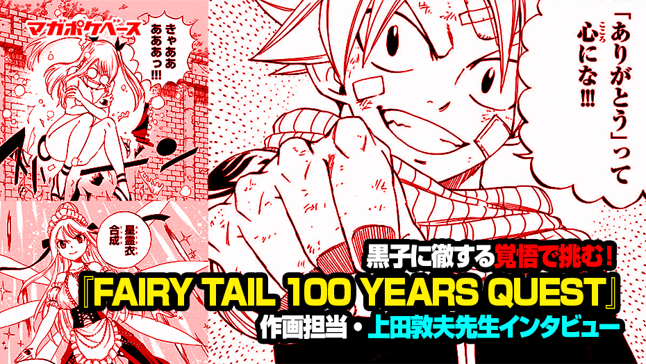 黒子に徹する覚悟で挑む！ 『FAIRY TAIL 100 YEARS QUEST』作画