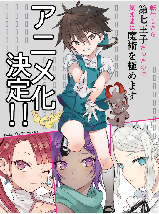 TVアニメ化決定!!】『転生したら第七王子だったので、気ままに