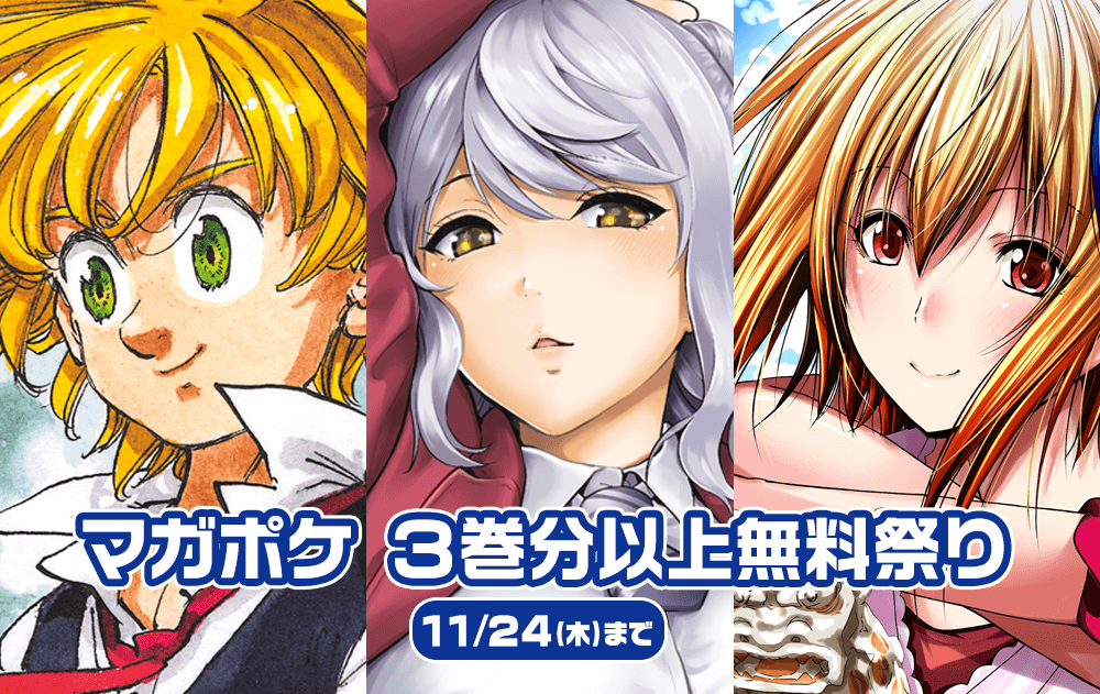 七つの大罪 インフェクション など マガポケ３巻分以上無料祭り マガポケベース