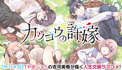 無料話増量!!】『カッコウの許嫁』単行本第15巻発売記念！ 吉河