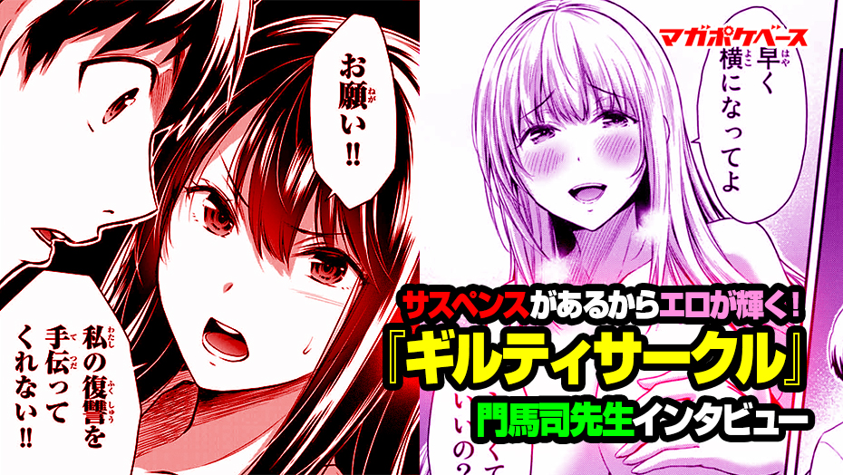 昔のエロ画像 サスペンス サスペンスがあるからエロが輝く！ 『ギルティサークル』門馬司先生インタビュー - マガポケベース