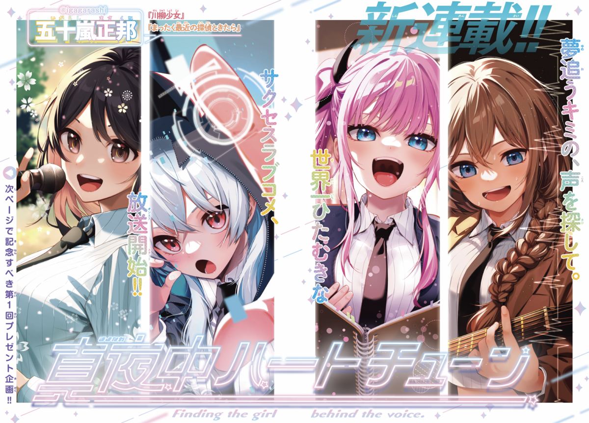 新連載】『川柳少女』五十嵐正邦先生最新作！ 『真夜中ハート