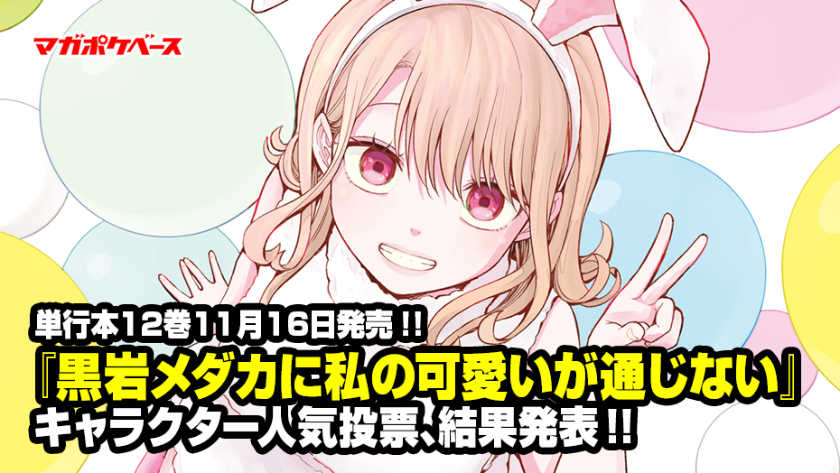 黒岩メダカに私の可愛いが通じない　全巻 黒岩メダカに私の可愛いが通じない(1) (少年マガジンコミックス
