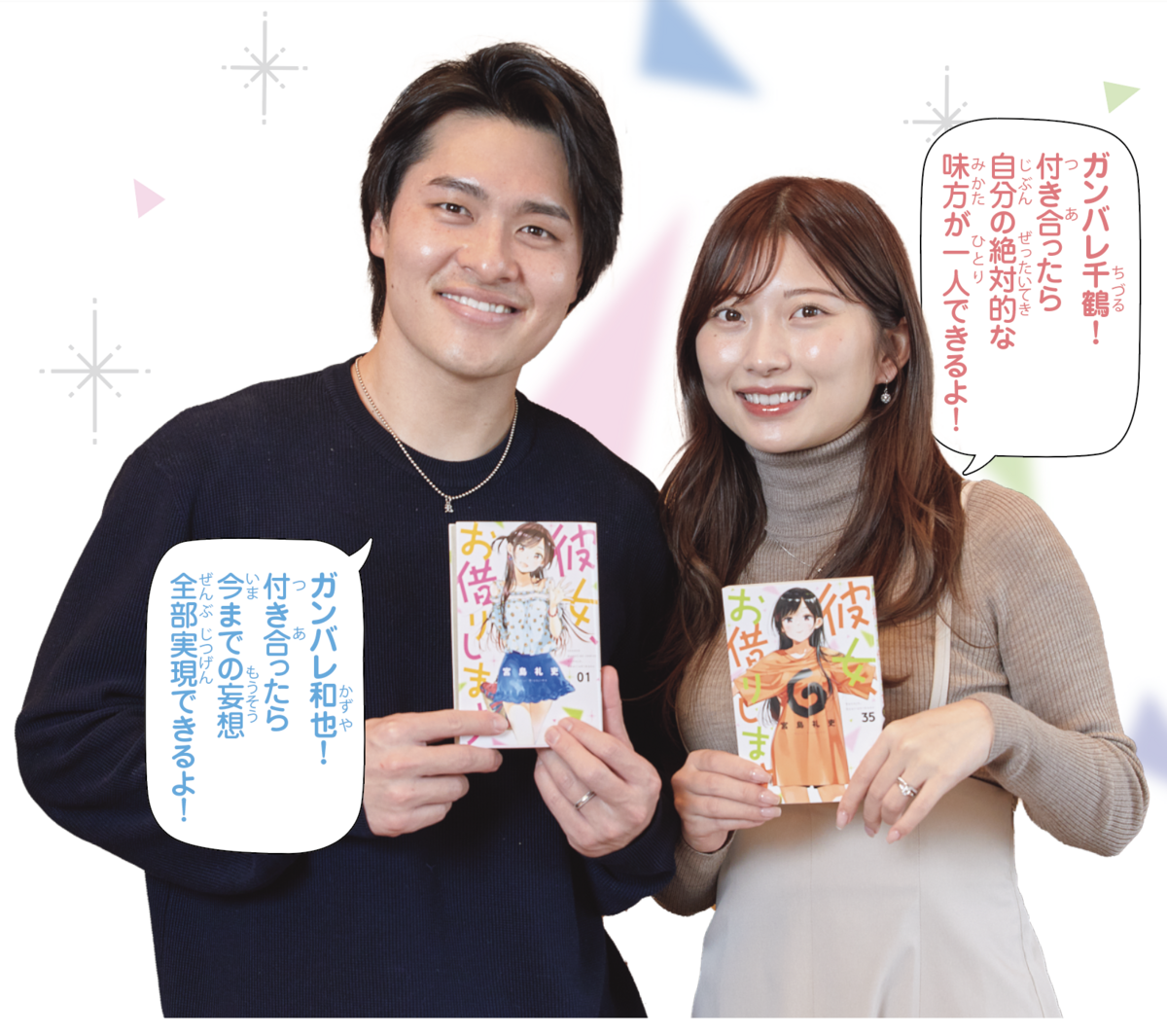 彼女、お借りします』大人気YouTuber華金カップルさん特別