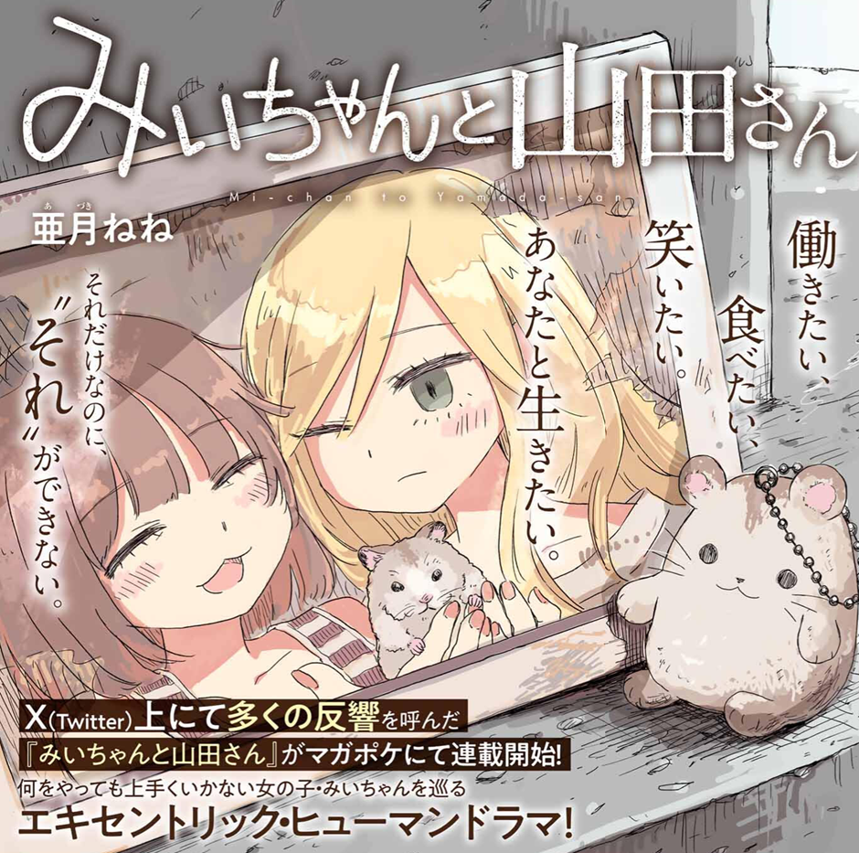 不器用すぎて目が離せない？ 『みいちゃんと山田さん』歌舞伎町に