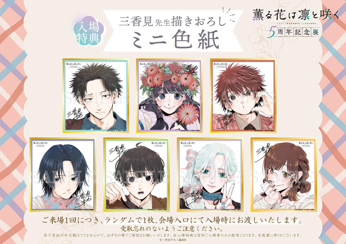 作品初の大型展覧会「薫る花は凛と咲く 5周年記念展」が開催決定