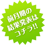 前月期の結果発表はコチラ！