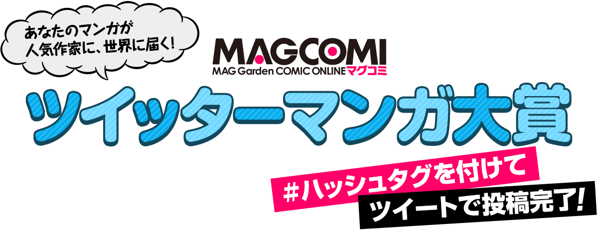 ツイッターマンガ大賞