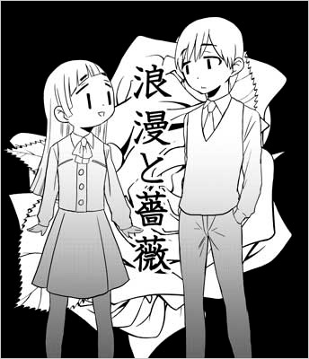 『浪漫と薔薇』