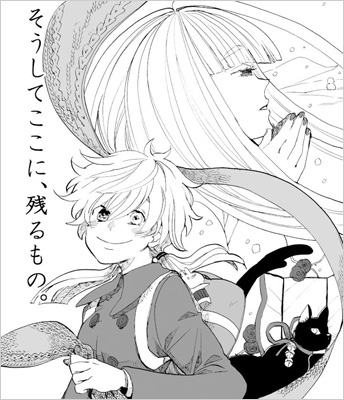 『そうしてここに、残るもの。』