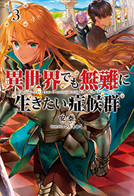【原作小説】異世界でも無難に生きたい症候群 3 書影