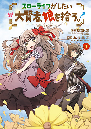 【コミックス】スローライフがしたい大賢者、娘を拾う。 1 書影