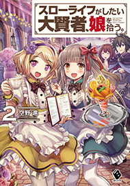 【原作小説】スローライフがしたい大賢者、娘を拾う。 2 書影