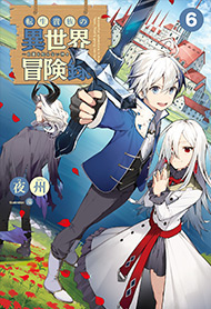 【原作小説】転生貴族の異世界冒険録 6 書影