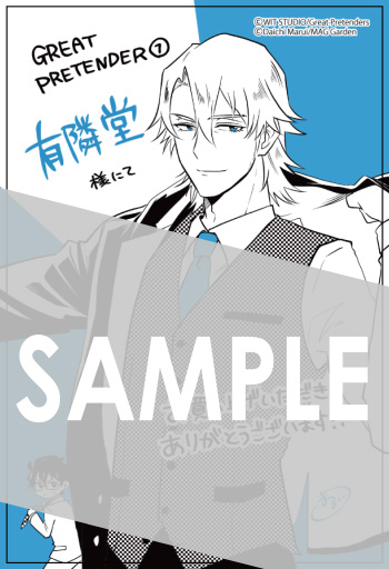 『GREAT PRETENDER』第1巻 イラストカード（描き下ろし）