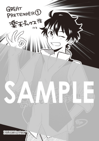 『GREAT PRETENDER』第1巻 メッセージペーパー（描き下ろし）