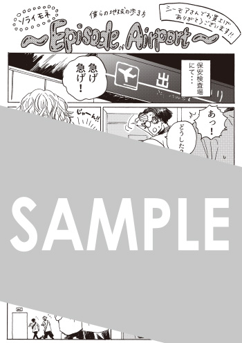 『僕らの地球の歩き方』第1巻 デジタルピンナップ（描き下ろし）