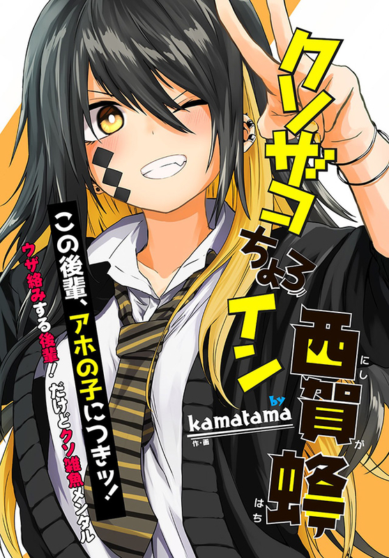新連載 クソザコちょろイン西賀蜂 Kamatama 10月30日 大好評につき連載決定 Magcomi 新連載 クソザコちょろイン西賀蜂 Kamatama 10月30日 大好評につき連載決定 Magcomi