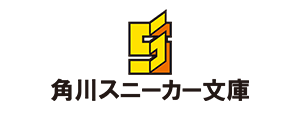 角川スニーカー文庫
